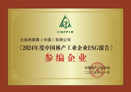 全球饰面大会| 大自然家居获颁行业报告参编证书，2024社会责任报告同步发布 