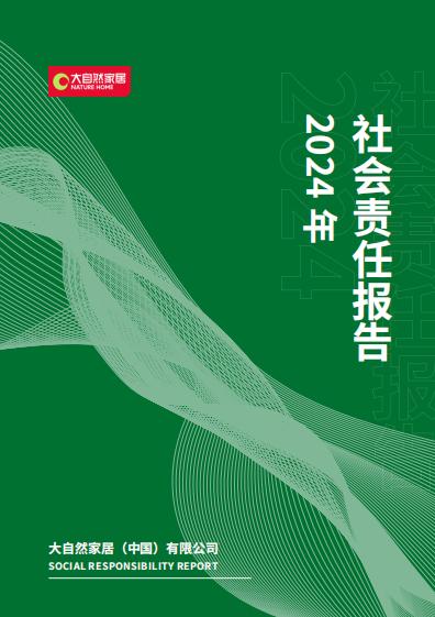 全球饰面大会| 大自然家居获颁行业报告参编证书，2024社会责任报告同步发布 