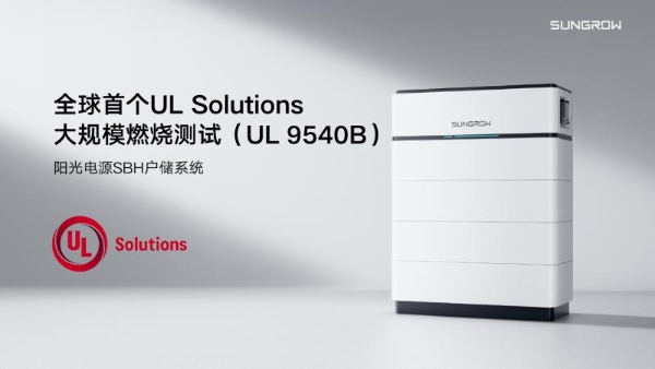 全球首个！阳光电源户储系统通过UL Solutions 大规模火烧测试 