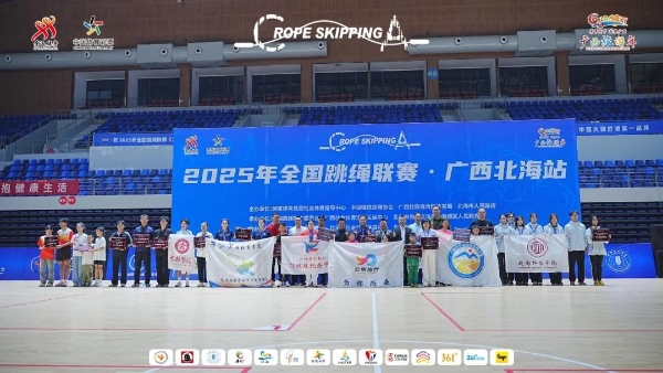 2025年全国跳绳联赛（广西北海站）圆满落幕，年度总决赛将于花都上演 