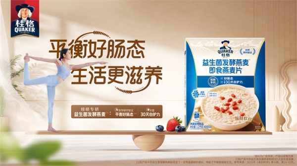 中国第一个发酵燕麦片产品品牌诞生！桂格以“平衡”之道开启燕麦新纪元 