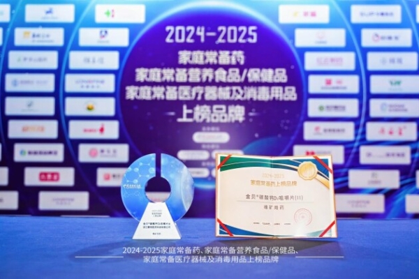 荣耀加冕！寰领医药·金贝钙实力入选『家庭常备药上榜品牌』 