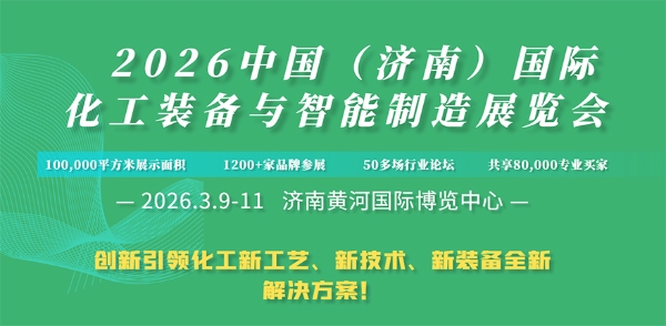 2026中国（济南）国际化工装备与智能制造展览会 
