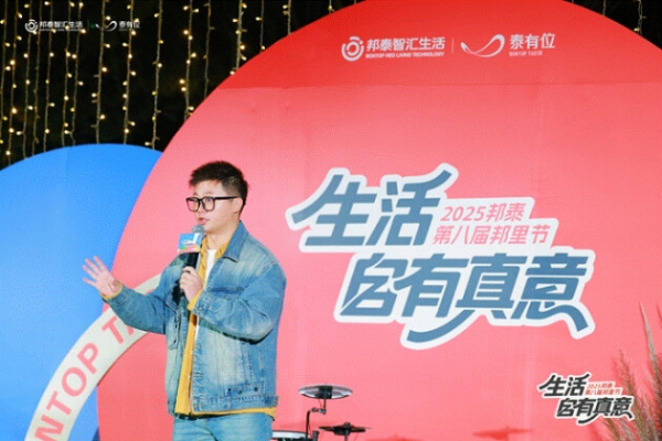 邦里节，让邦泰没有陌生人 