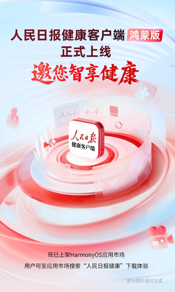 鸿蒙版人民日报健康客户端上线，开启智慧健康新体验 