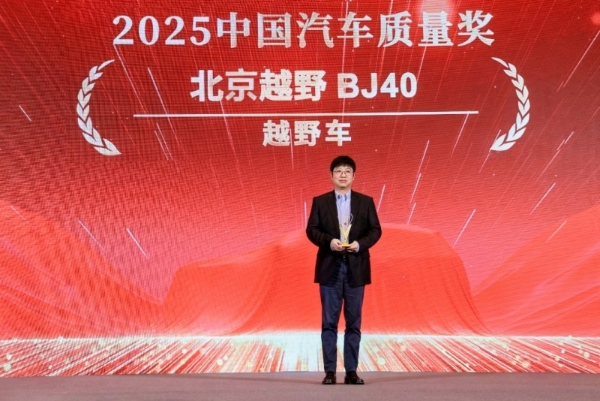 北京越野BJ40获2025中国汽车质量奖 