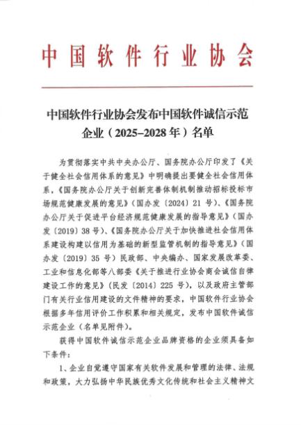 喜报！益盟股份入选 “中国软件诚信示范企业” 获行业权威认可 