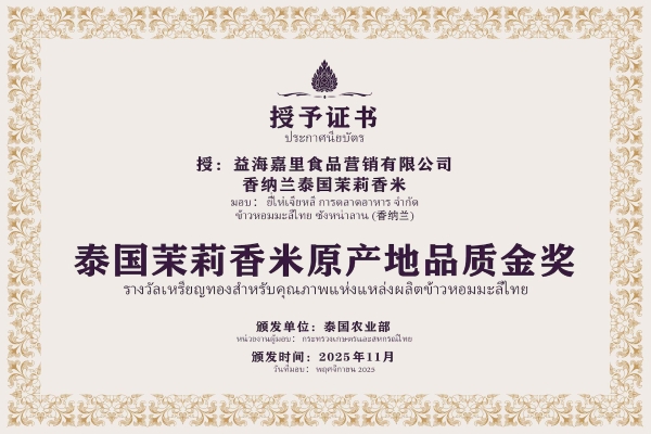 泰国政府金奖！孙丞潇曼谷助阵！香纳兰泰国茉莉香米新米首发共启中泰高端好米新标杆 