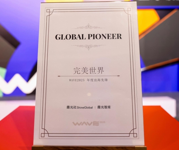 推动优质文化产品走向世界，完美世界获评“WAVE2025年度出海先锋”奖项 