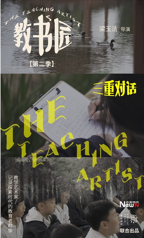 记录探索时代的教育者群像——《教书匠》第二季上映 