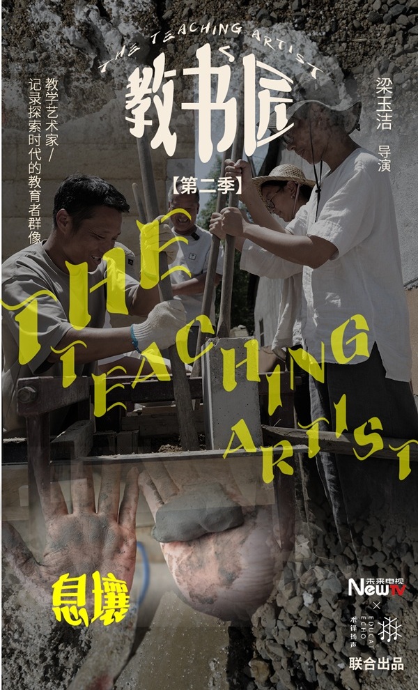 记录探索时代的教育者群像——《教书匠》第二季上映 