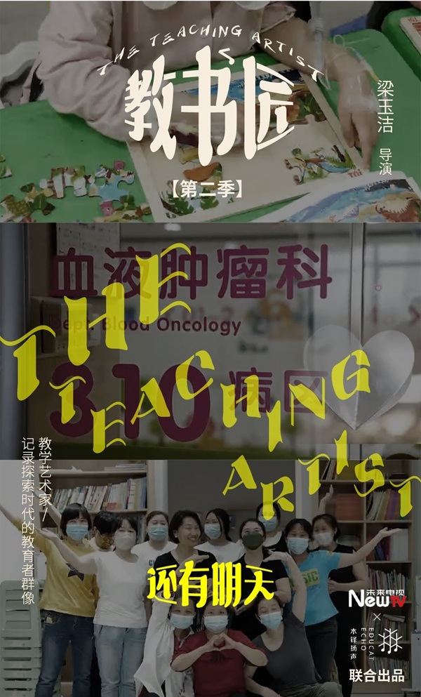 记录探索时代的教育者群像——《教书匠》第二季上映 