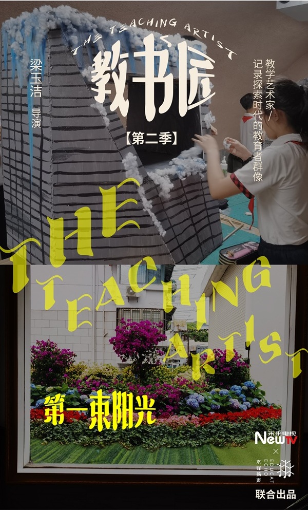 记录探索时代的教育者群像——《教书匠》第二季上映 