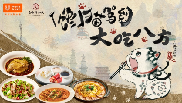 当文物蚕猫遇见地方美食 联合利华饮食策划携手无锡博物院，玩转美食跨界新营销 