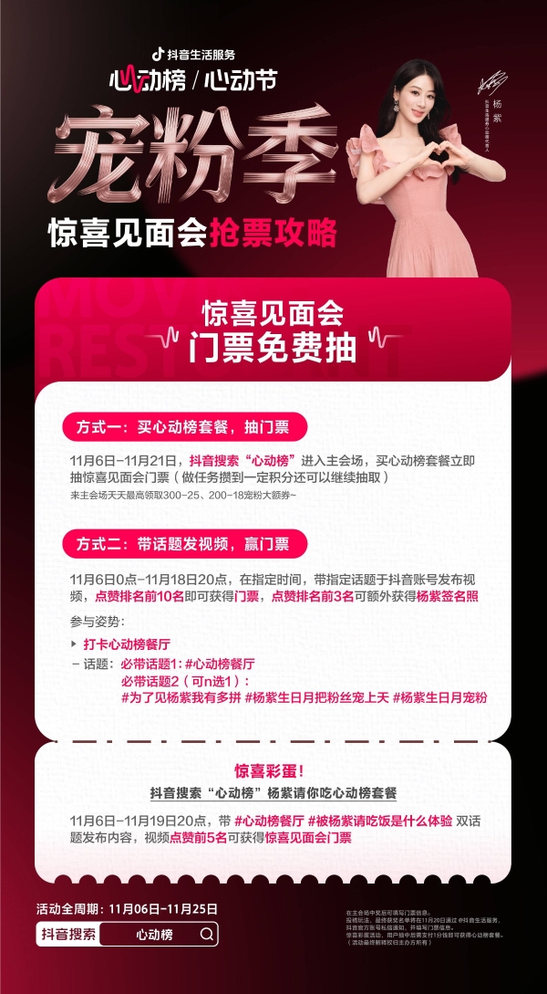 抖音生活服务心动榜「心动宠粉季」圆满收官，与杨紫共赴宠粉之约
