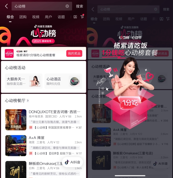抖音生活服务心动榜「心动宠粉季」圆满收官，与杨紫共赴宠粉之约