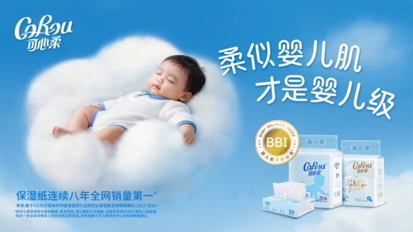 可心柔发布「BBI 婴儿柔平衡标准」，引领保湿纸进入“柔软可度量”时代 