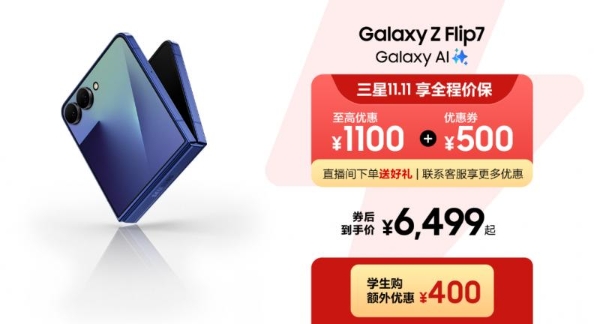 三星商城11.11狂欢返场 不要再次错过三星Galaxy Z Flip7 