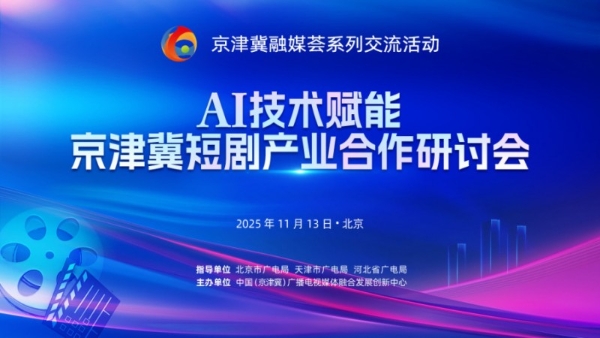 AI聚力强协作 联动深耕启新程：AI技术赋能京津冀短剧产业合作研讨会成功举办 