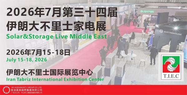 中东伊朗家用电器小家电展 