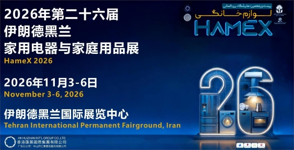 中东伊朗家用电器小家电展 