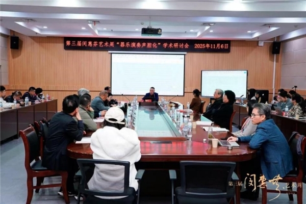 第三届“闵惠芬艺术周”纪实 