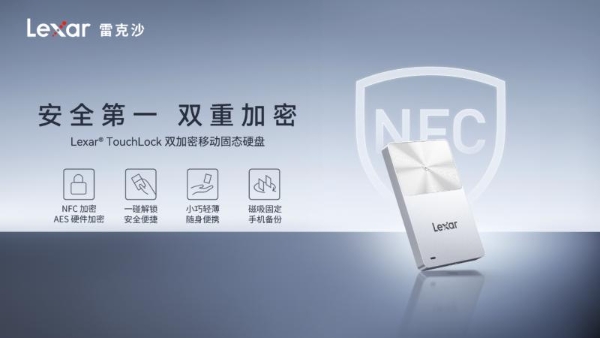 雷克沙全球首发NFC双加密移动固态硬盘TouchLock，筑牢数据安全防护壁垒 