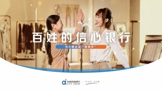 中信百信银行全新品牌宣传片暖心上线：以金融力量托举万家信心 