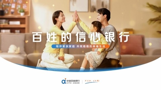中信百信银行全新品牌宣传片暖心上线：以金融力量托举万家信心 