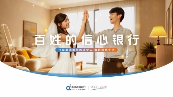 中信百信银行全新品牌宣传片暖心上线：以金融力量托举万家信心 