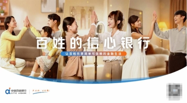 中信百信银行全新品牌宣传片暖心上线：以金融力量托举万家信心 