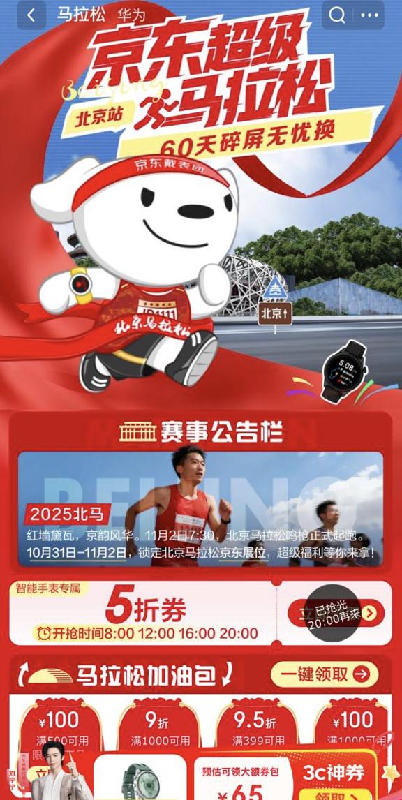 京东燃动北京马拉松 智能手表助力跑者精准配速刷新PB
