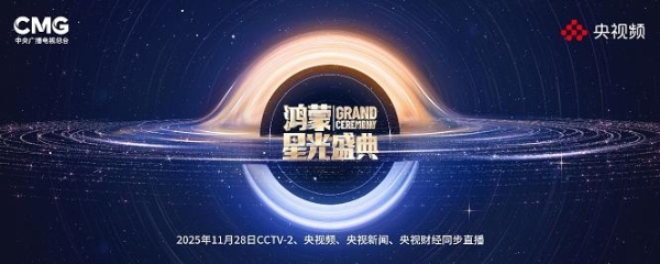 中央广电总台与广东政府联合主办《鸿蒙星光盛典》，让硬核科技转为可感知的共鸣 