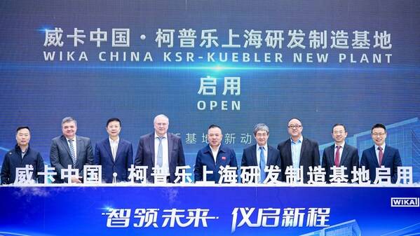 威卡上海研发制造新基地正式启用，高端仪表本土化再提速 