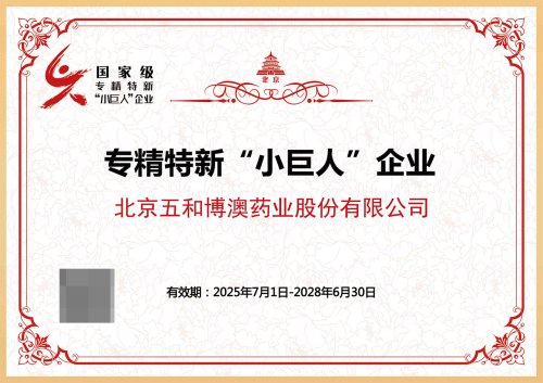 重磅！北京五和博澳药业成功入选国家专精特新“小巨人”企业 