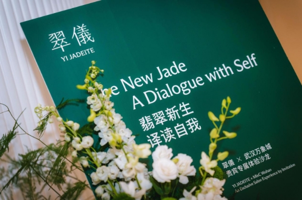 以翠为钥，洞见本我：翠儀联袂武汉万象城举办高端私享沙龙 