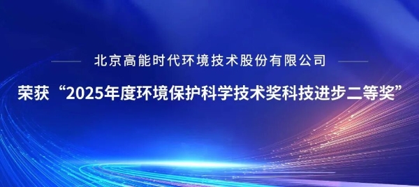 高能环境荣获2025年度环境保护科学技术奖科技进步二等奖 