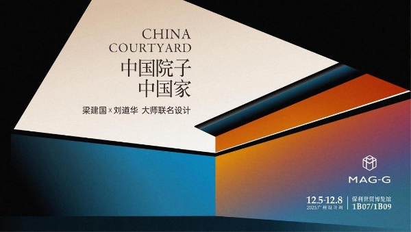 重构当代家文化 MAG-G极携“中国院子·中国家”亮相广州设计周 