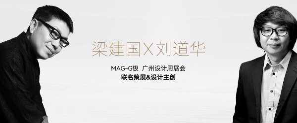 重构当代家文化 MAG-G极携“中国院子·中国家”亮相广州设计周 