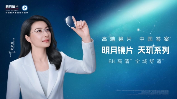 明月镜片的“中国答案”，让外资垄断高端市场成过去式？ 