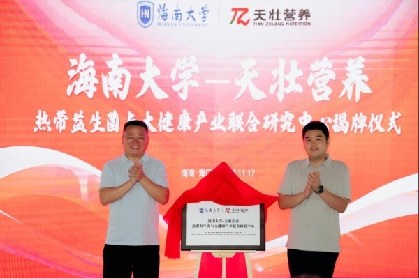 海南大学与天壮营养携手共建热带益生菌与大健康联合研究中心 