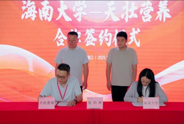 海南大学与天壮营养携手共建热带益生菌与大健康联合研究中心 