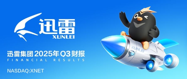 迅雷发布2025年第三季度财报：总营收1.264亿美元 