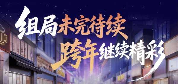 把夜晚还给生活，让心动变成行动：《今晚组个局》正成为年轻人的社交新答案 