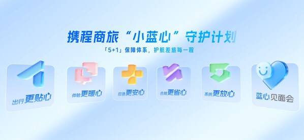 携程商旅设立千万级保障金，推动行业迈向"质价比"时代 