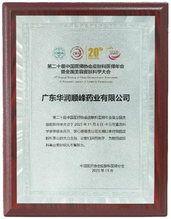 顺峰宝宝亮相全国皮肤科医师年会，携手皮科群英共筑未来 