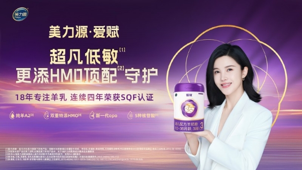 致敬母乳的天然守护!美力源・爱赋羊奶粉,携帝斯曼 HMO科技暖心登场 