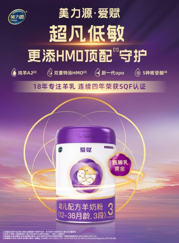 致敬母乳的天然守护!美力源・爱赋羊奶粉,携帝斯曼 HMO科技暖心登场 