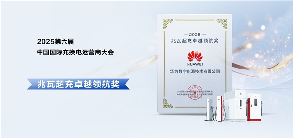 闪耀鹏城 华为超充引领充电行业真实变革 
