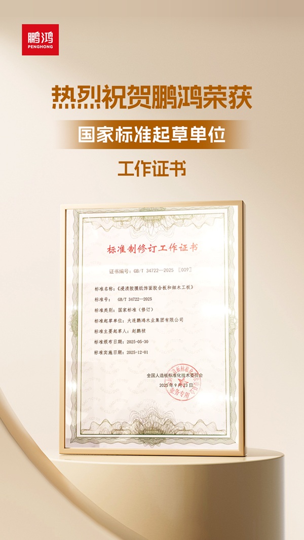 从技术突破到国家标准：鹏鸿茶香板引领板材行业环保升级 